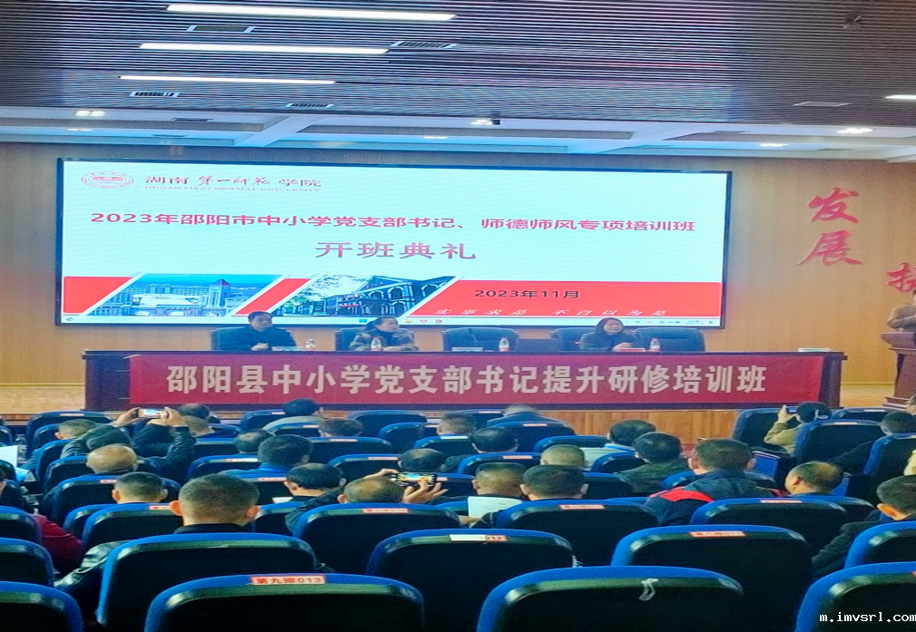 中小学党支部书记能力提升研修班开班，助力党的教育事业发展