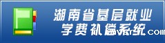湖南省基层就业学费补偿系统